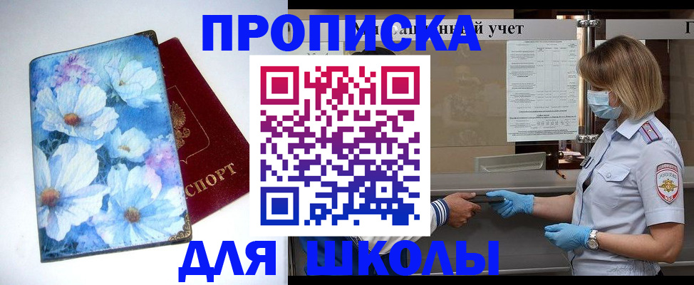 временная регистрация для школы в Челябинске